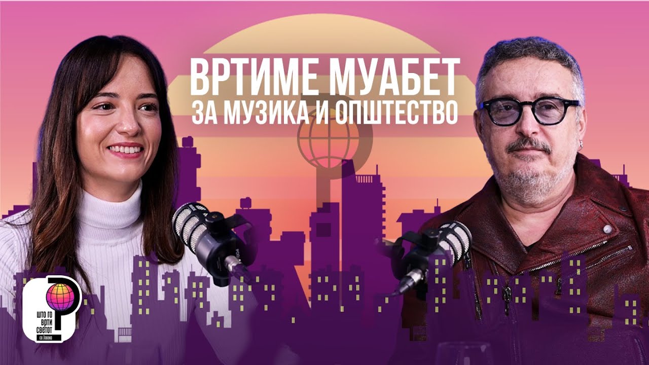 Што го врти светот? | Вртиме муабет за музика и општество | Бобан Милошески
