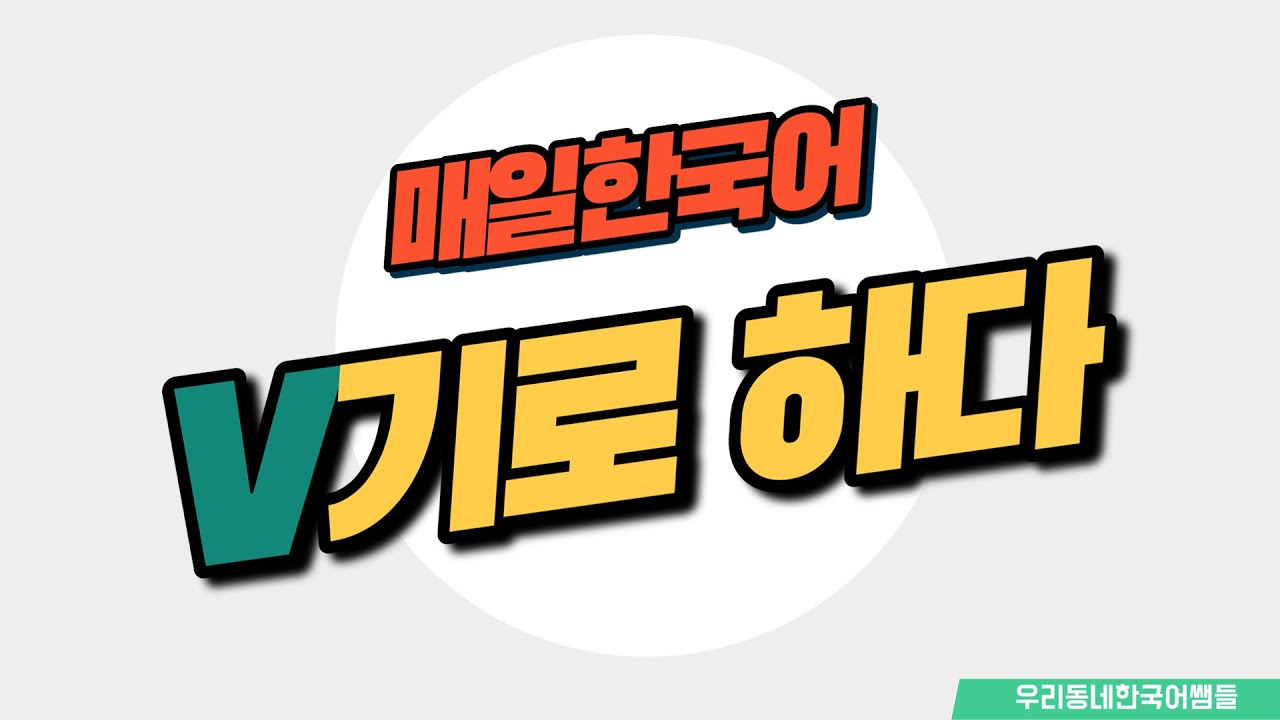 [매일 한국어] 문법 91. V기로 하다 Everyday Korean / Learning Korean