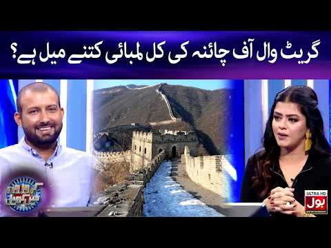 Great Wall Of China Ki Kul Lambai Kitne Meel Hai? | Croron Mein Khel | Maria Wasti