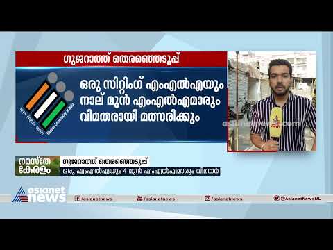 ഗുജറാത്ത് തെരഞ്ഞെടുപ്പ്: അഞ്ചിടങ്ങളിൽ ബിജെപിക്ക് വിമതശല്യം | Gujarat Election 2022 | BJP