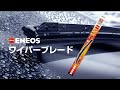 ENEOS「ワイパーブレード」