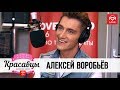 Алексей Воробьев в гостях у Красавцев Love Radio 7.03.2018