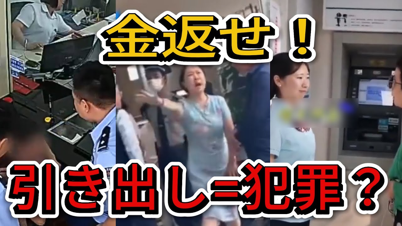 20万円下ろしただけで警察沙汰？ 中国の銀行で起きている「預金強奪」の全貌