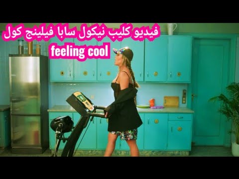 أحدث ظهور نيكول سابا فى فيديو كليب نيكول سابا فيلينج كول  
