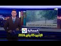 المسائية الإثنين 05 يناير 2026 