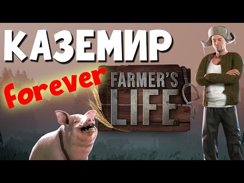 FARMERS LIFE | СИМУЛЯТОР ФЕРМЕРА | Сезон: КАЗЕМИР FOREVER | Ep.07