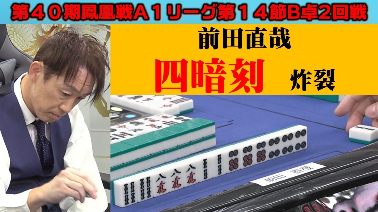 麻雀】第40期鳳凰戦A1リーグ第14節B卓2回戦 - YouTube