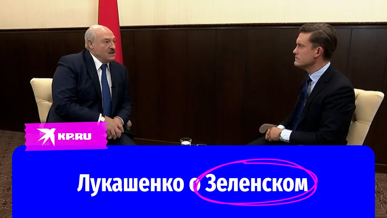 Александр Лукашенко о Зеленском и мирных переговорах