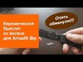 Керамический браслет для Amazfit Bip из железа