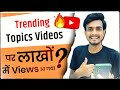 Trending Topics Par Video Kaise Banaye | Trending Topic Par Video Viral Kaise Kare