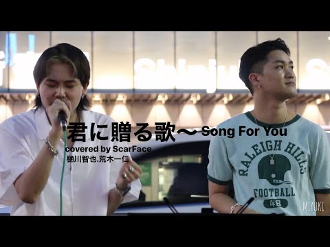 君に贈る歌〜Song For You／シェネルcovered byScarFace【樋川智也.荒木一仁】新宿路上ライブ 2022.06.25