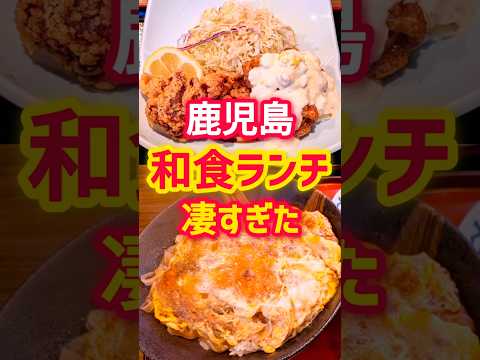 鹿児島の和食ランチが凄すぎた...【海老原】#鹿児島グルメ #姶良グルメ #姶良市グルメ