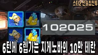 [스타 선술집 전투] 6턴에 6렙가는 지게노바의 10만 테란