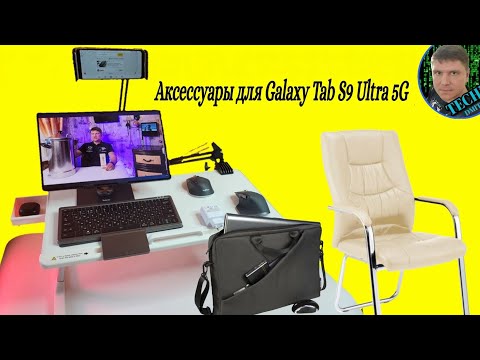 Аксессуары для планшета Samsung galaxy tab s9 ultra .