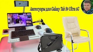 Аксессуары для планшета Samsung galaxy tab s9 ultra