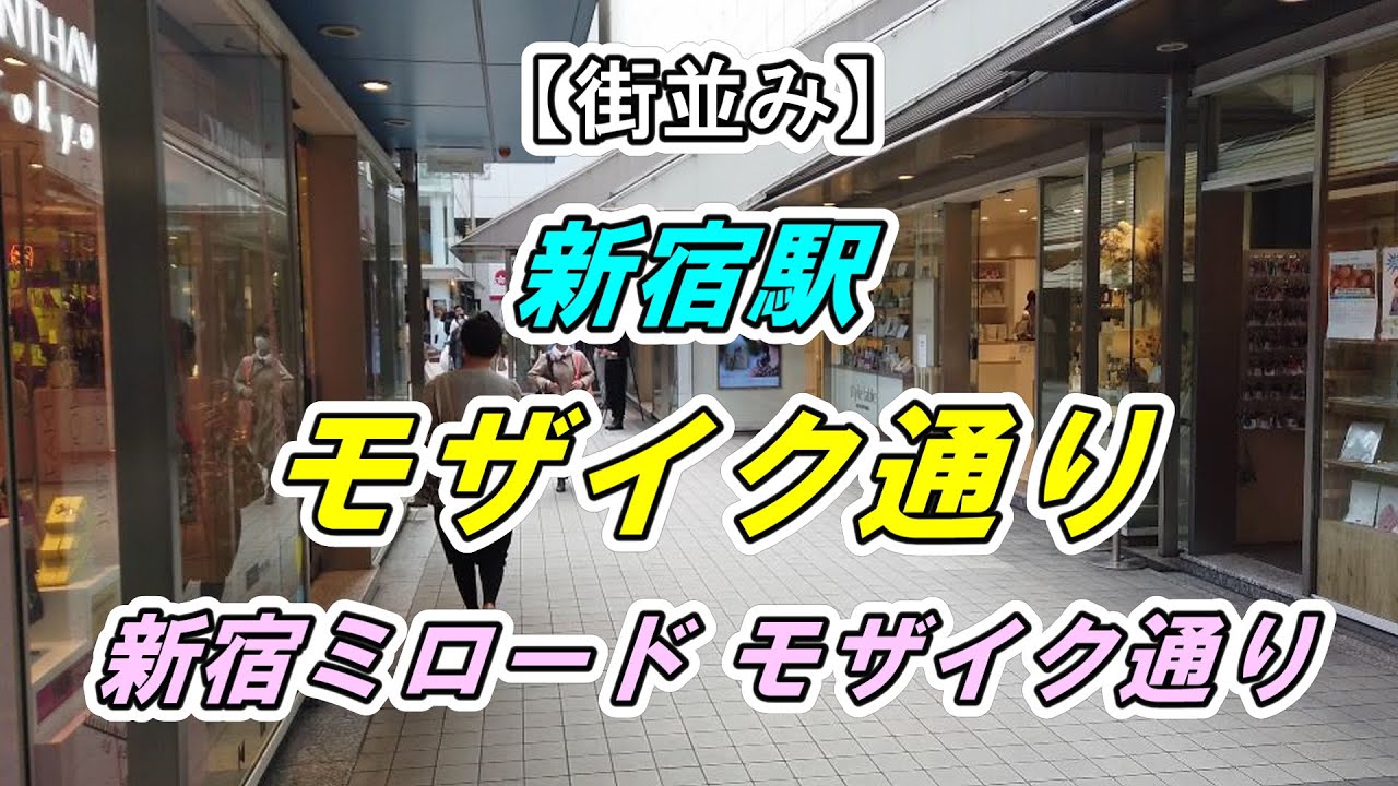 街並み 新宿 新宿ミロード Mosaic Street モザイク通り を散策 撮影 10 Youtube