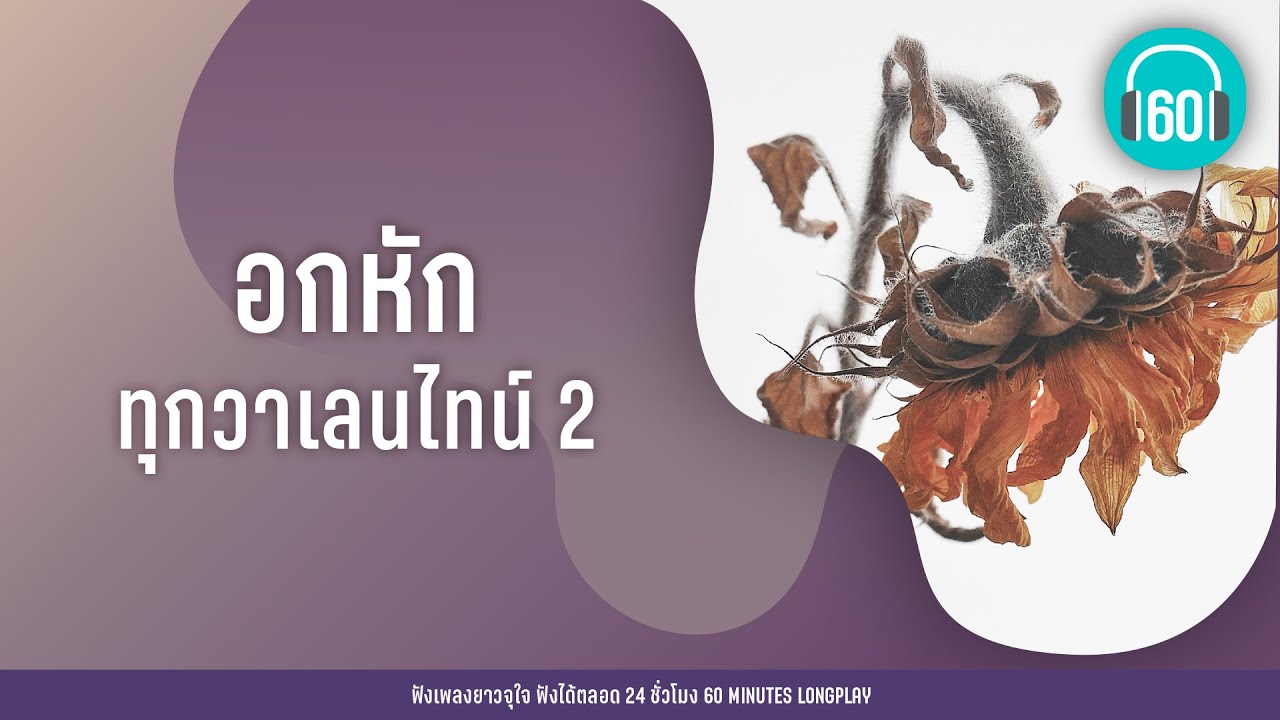 รวมเพลง อกหักทุกวาเลนไทน์ 2【LONGPLAY】