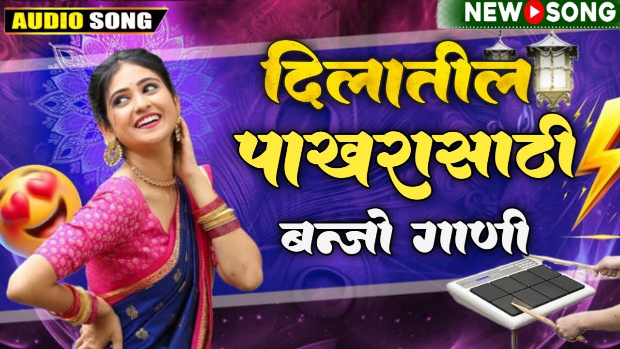 दिलातील पाखरासाठी बँन्जो गाणी Kk Banjo New Song | New Marathi Hindi Banjo Song मराठी हिंदी बँजो गाणी