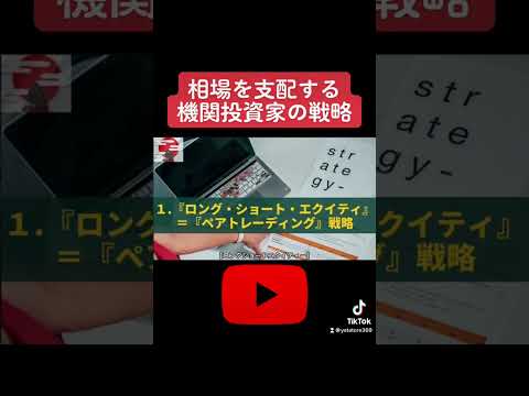 相場を支配する機関投資家秘密の戦略 #fx #テスタ #株式投資 #株 #ウォーレンバフェット