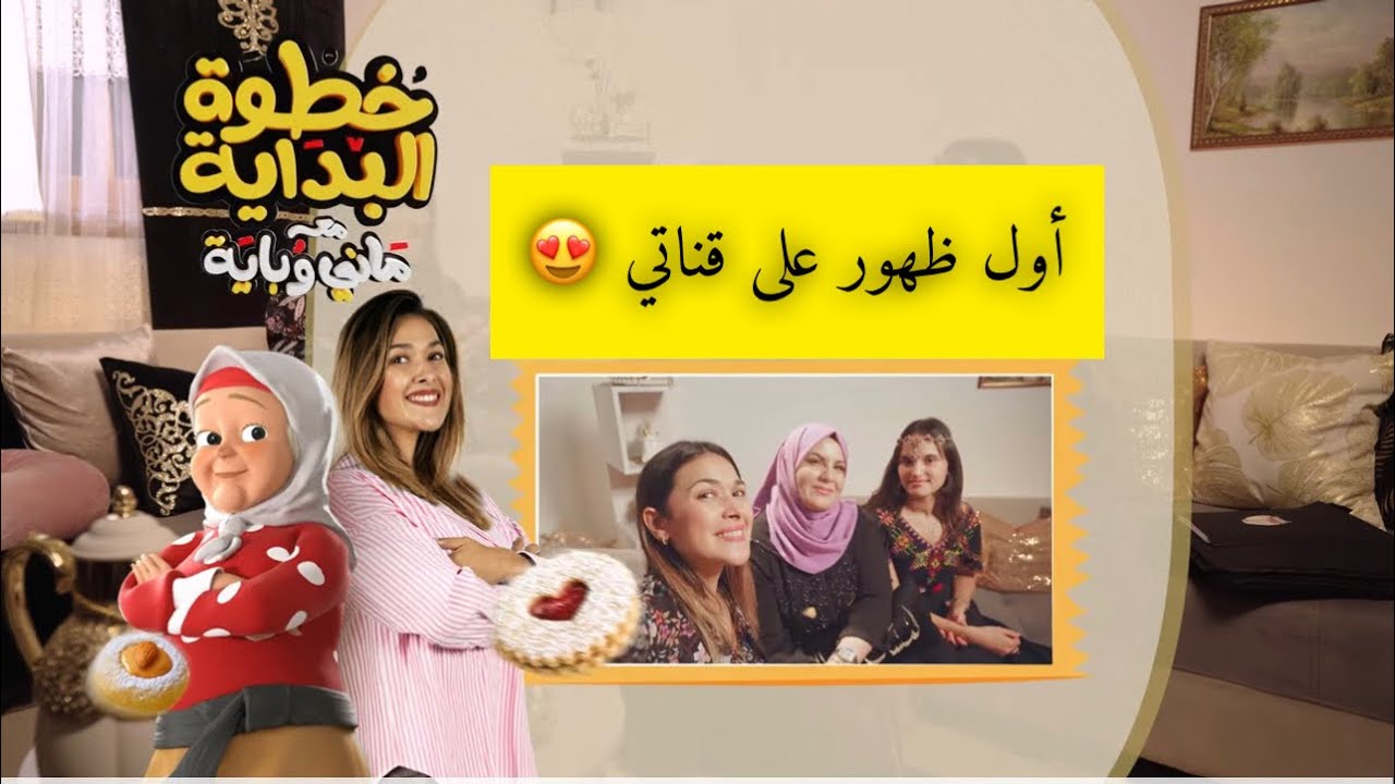 اول ظهور ليا على قناتي 😍الشاف باية في ضيافتي ❤️ كواليس حصة خطوة بداية مع ماني  وباية من منزلي 🥰