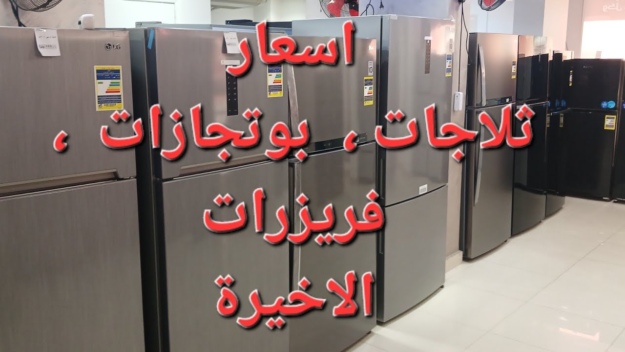 أسعار الثلاجات و البوتجازات والفريزرات