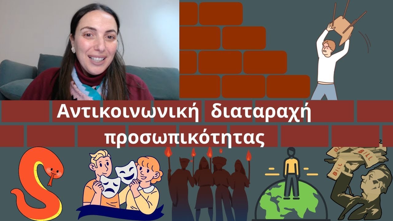 Αντικοινωνική Διαταραχή Προσωπικότητας: πως σκέφτεται ο άνθρωπος που δεν έχει τύψεις.