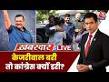 Khabardar LIVE: केजरीवाल बरी तो कांग्रेस क्यों डरी? | Arvind Kejriwa | Congress | Aaj Tak Hindi News