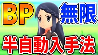 ダイパリメイク やらないと損 Bp半自動で稼いでくれる方法がマジで楽すぎるww ポケモンbdsp まとめ速報ゲーム攻略