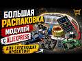 Большая распаковка модулей с AliExpress для будущих проектов