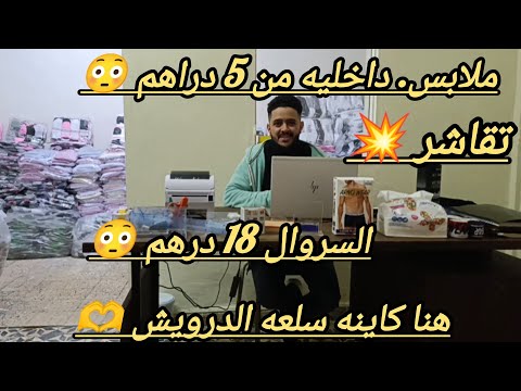 معمل الدرويش ملابس داخليه من5 دراهم جميع انواع التقاشر سروال 18 درهم البوديات من 6 دراهم