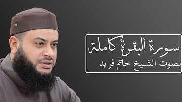سورة البقرة كاملة بتلاوة الشيخ حاتم فريد #002
