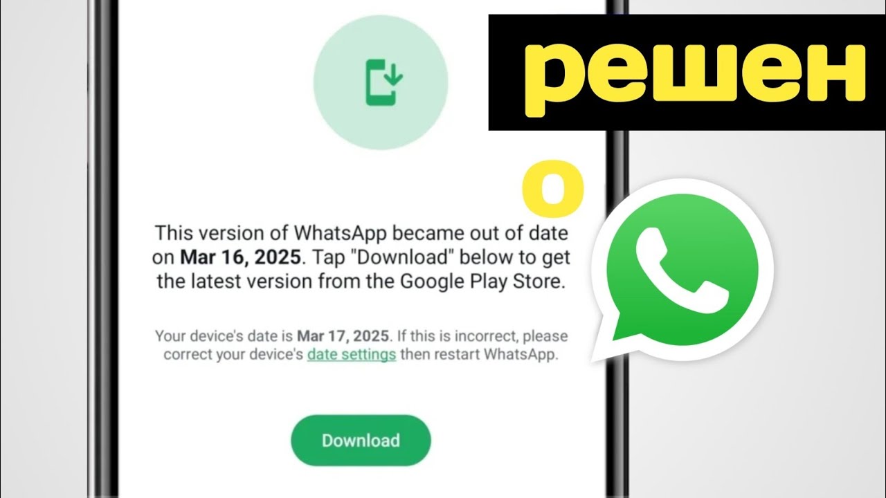 Эта версия WhatsApp стала устаревшей проблемой 2025 || Проблема устаревшей версии наWhatsApp