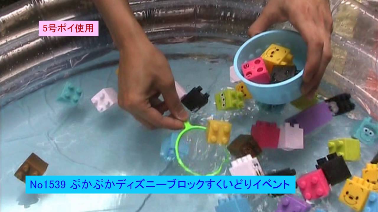 1539 水に浮くすくい用おもちゃ ぷかぷかディズニーブロック - YouTube 