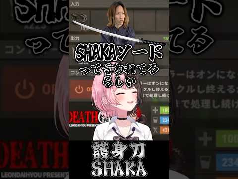 SHAKAソードを知るひなーの【 #橘ひなの #ぶいすぽっ #shaka #切り抜き #shorts 】