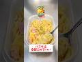 【レンジで簡単】【コーンクリームパスタ】誰でも超簡単に作れるのに超美味しく仕上がる！#shorts #簡単レシピ#パスタ