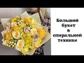 Собираем большой букет в спиральной технике