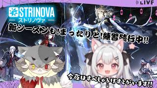 【Strinova】22時過ぎまでスペシャルゲストいます！参加型はその後に！#strinova #ストリノヴァ実況者 #ストリノヴァ