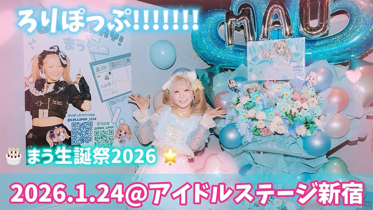 ろりぽっぷ!!!!!!!『まう生誕祭2026』@アイドルステージ新宿 2026.1.24