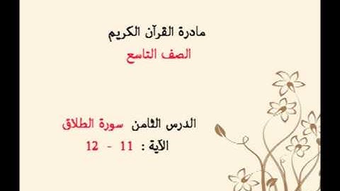 13 -  منهج القرآن الكريم / الصف التاسع/ سورة الطلاق آية 11 - 12