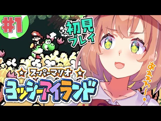 【スーパーマリオ ヨッシーアイランド】初見プレイ！マリオが赤さんに！？大丈夫👍いつもそばにはヨッシーさんがいるじゃなか。【本間ひまわり/にじさんじ】のサムネイル