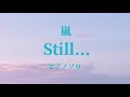 Still... 嵐 ピアノソロ 歌詞付き