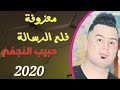 معزوفة فلم الرسالة حبيب النجفي 2020