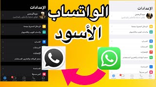 وأخيراً !! الواتساب الأسود | جربه الأن للأيفون