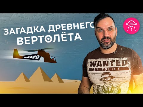 Как фараоны переписывали историю? Загадка древнего вертолёта | Александр Соколов. Прожектор лженауки