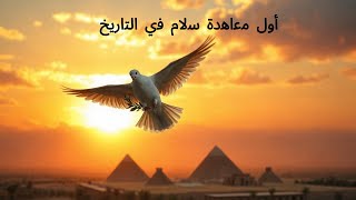 ﺃَﻭَّﻝَ ﻣُﻋَﺍﻫَﺩَﺓِ ﺳَﻻﻡٍ ﻓِﻱ ﺍﻟﺘَّﺍﺭِﻳﺦِ #history #pyramidsofegypt #ancientcivilization