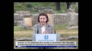 Η υπουργός Πολιτισμού, Λίνα Μενδώνη στην Αρχ. Ολυμπία