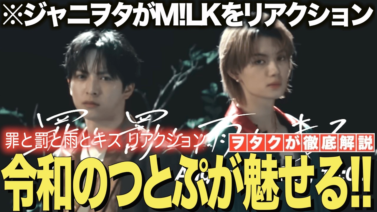 【M!LK】新曲『罪と罰と雨とキス』をジャニヲタがリアクション！令和のつとぷが魅せる世界観！！