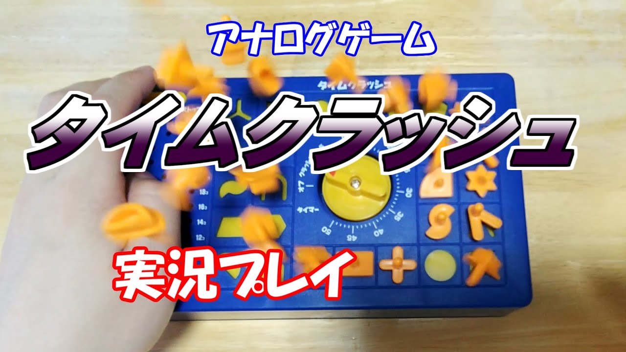 Analog Game] Time Crash [2327 Subscriber Special] - YouTube