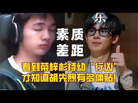 都是花少最年轻的弟弟，为什么荣梓杉彻底塌房，胡先煦却备受好评
