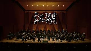 Epic Chinese Martial Arts & Hong Kong Movie Music | J'SMan Live Concert 2026
